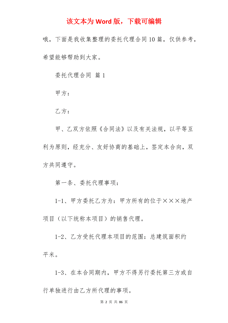 的委托代理合同模板汇总10篇(范本精选)_委托进口代理合同模板_委托代理合同代理合同范本_第2页