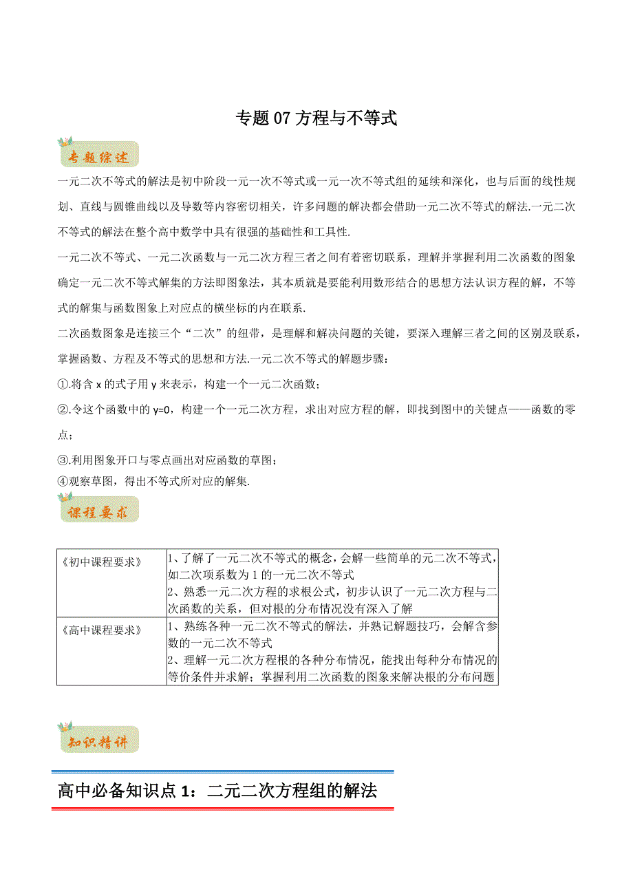 2022年初升高数学衔接讲义专题07方程与不等式（学生版）_第1页