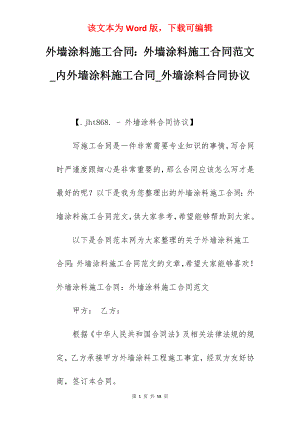 外墙涂料施工合同外墙涂料施工合同范文_内外墙涂料施工合同_外墙涂料合同协议