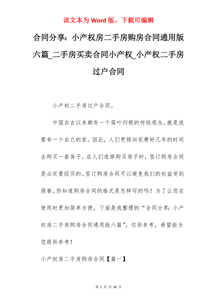 合同分享小产权房二手房购房合同通用版六篇_二手房买卖合同小产权_小产权二手房过户合同_第1页