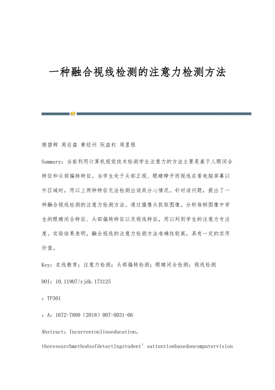 一种融合视线检测的注意力检测方法_第1页