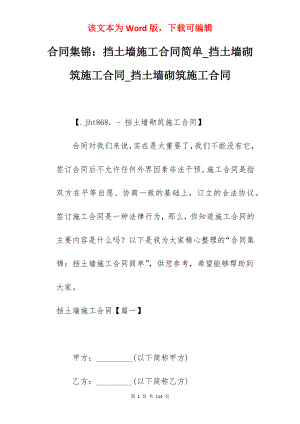 合同集锦挡土墙施工合同简单_挡土墙砌筑施工合同_挡土墙砌筑施工合同