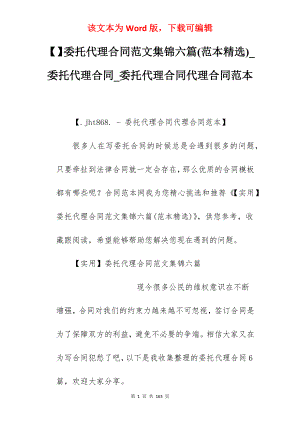 委托代理合同范文集锦六篇(范本精选)_委托代理合同_委托代理合同代理合同范本