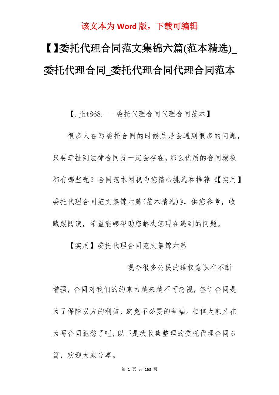 委托代理合同范文集锦六篇(范本精选)_委托代理合同_委托代理合同代理合同范本_第1页