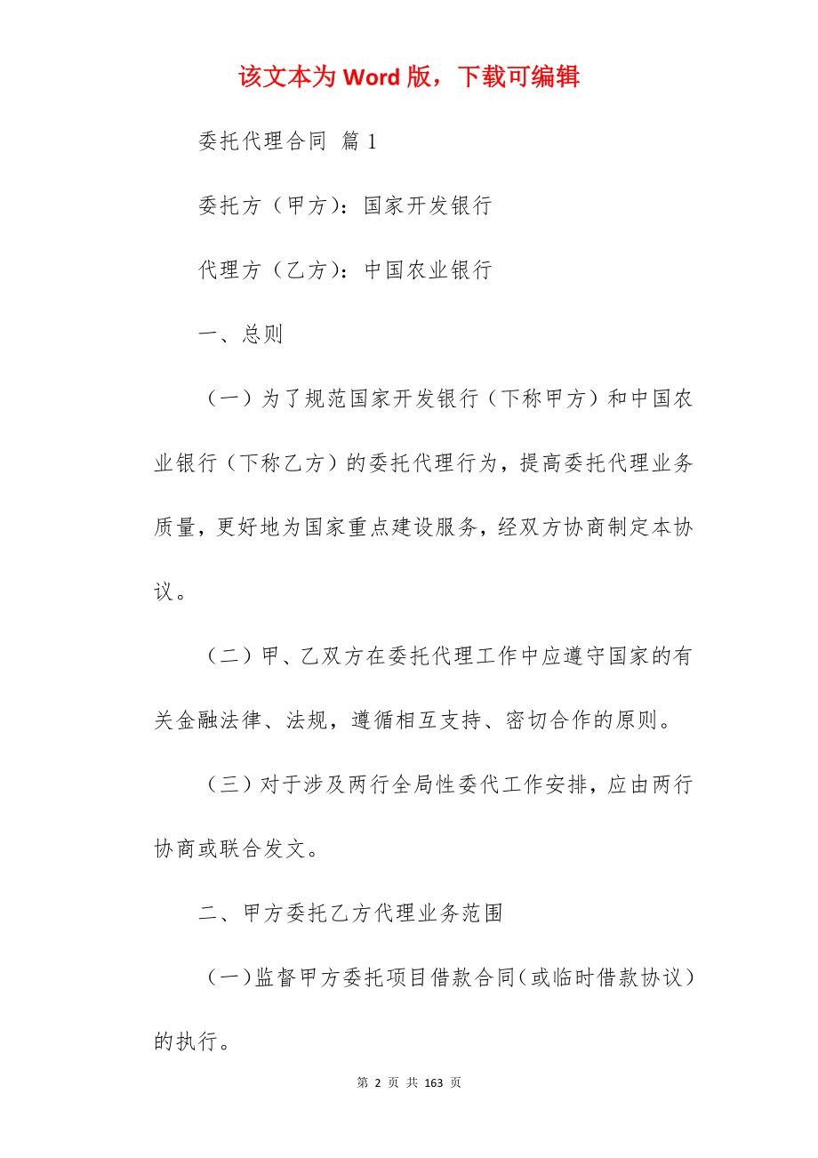 委托代理合同范文集锦六篇(范本精选)_委托代理合同_委托代理合同代理合同范本_第2页