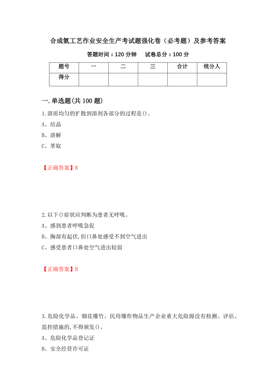 合成氨工艺作业安全生产考试题强化卷（必考题）及参考答案（第49套）_第1页