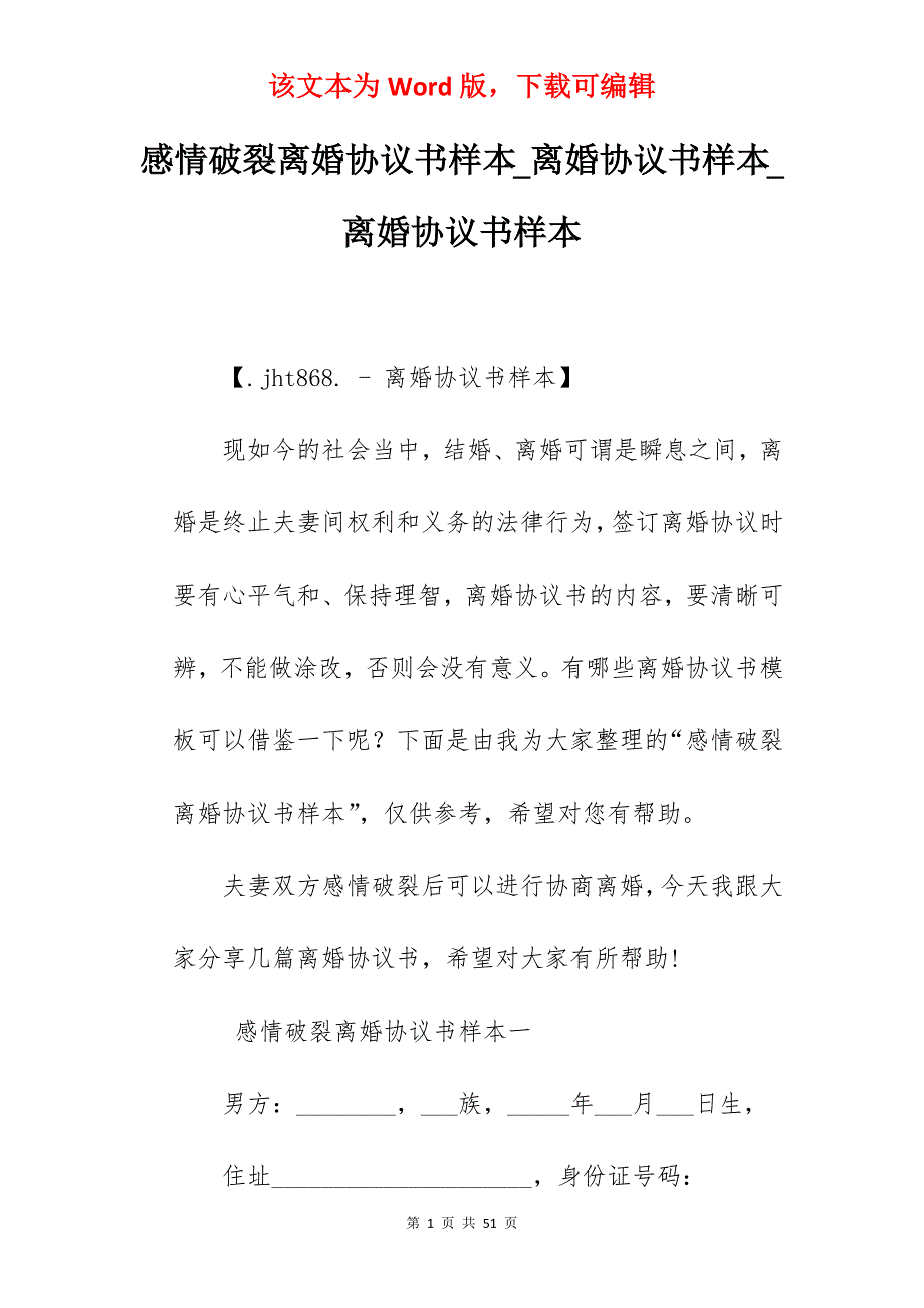 感情破裂离婚协议书样本_离婚协议书样本_离婚协议书样本_第1页