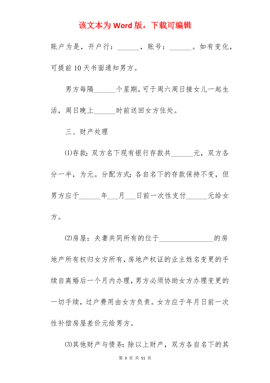 感情破裂离婚协议书样本_离婚协议书样本_离婚协议书样本_第3页