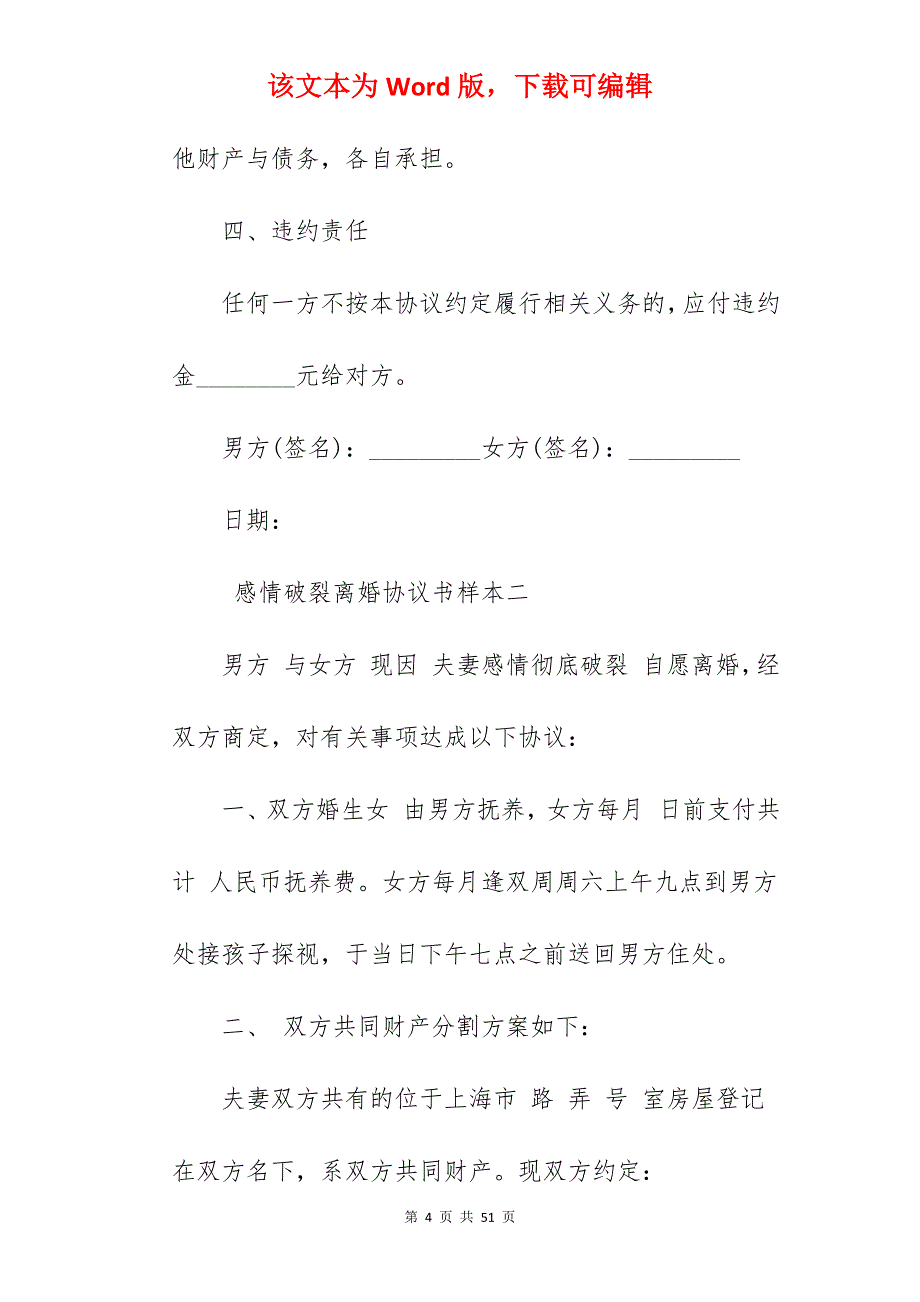 感情破裂离婚协议书样本_离婚协议书样本_离婚协议书样本_第4页