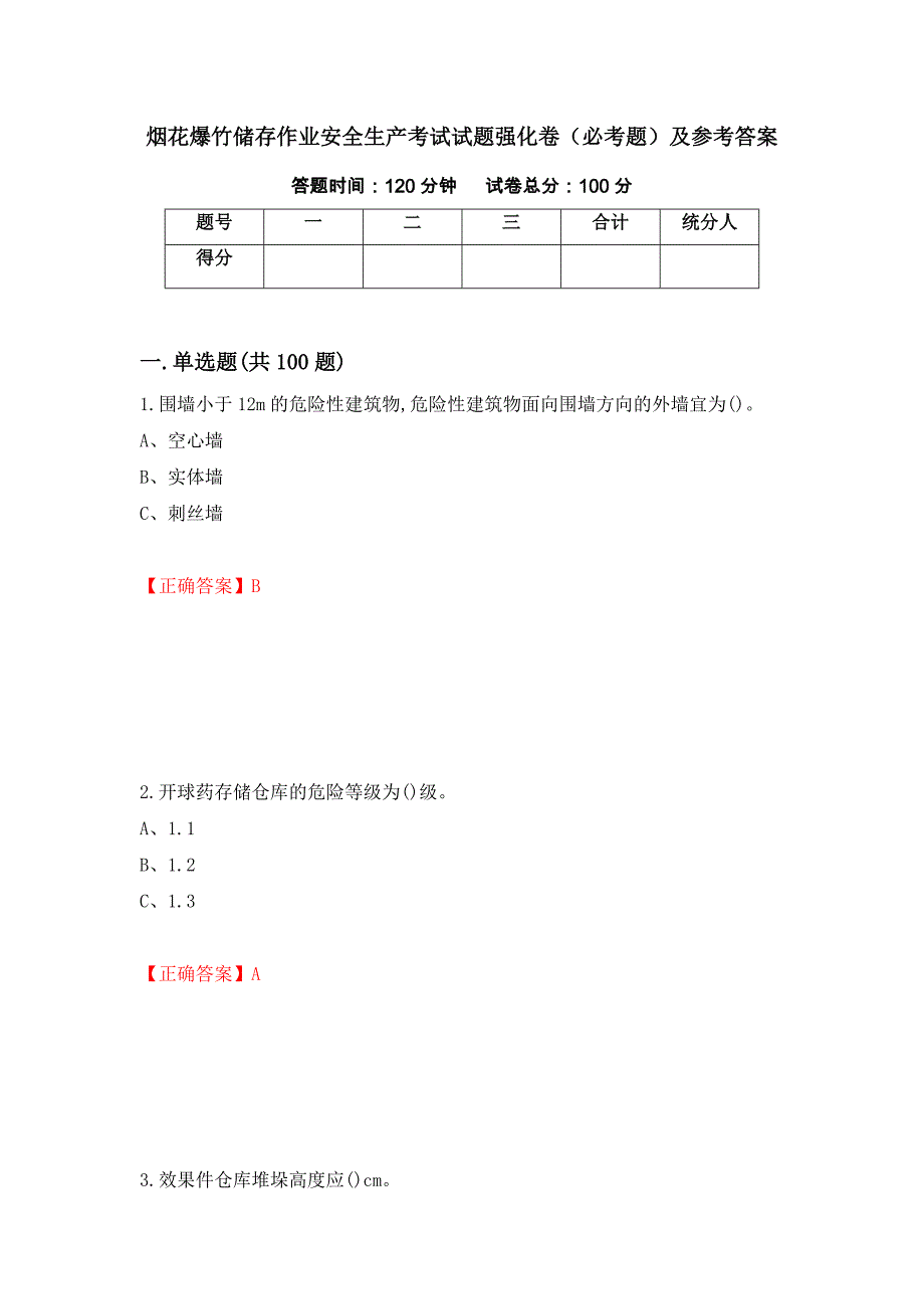 烟花爆竹储存作业安全生产考试试题强化卷（必考题）及参考答案（21）_第1页