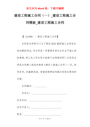 建设工程施工合同（一）_建设工程施工合同模板_建设工程施工合同