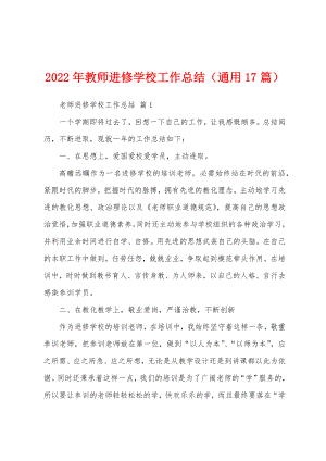 2022年教师进修学校工作总结（通用17篇）