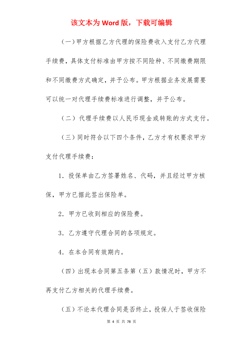 有关个人代理合同新整理版_个人代理合同_个人代理合同_第4页