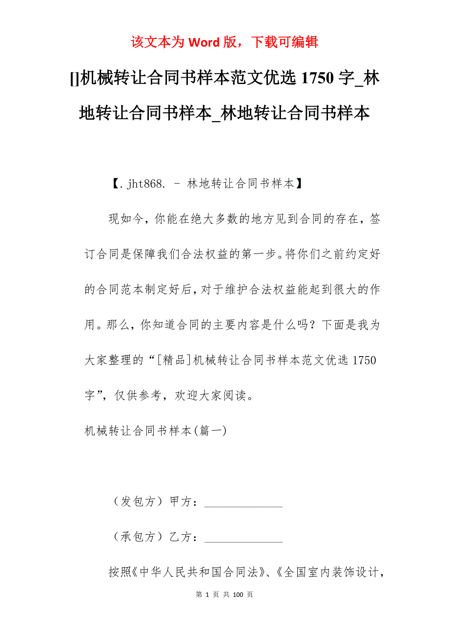 机械转让合同书样本范文优选1750字_林地转让合同书样本_林地转让合同书样本_第1页