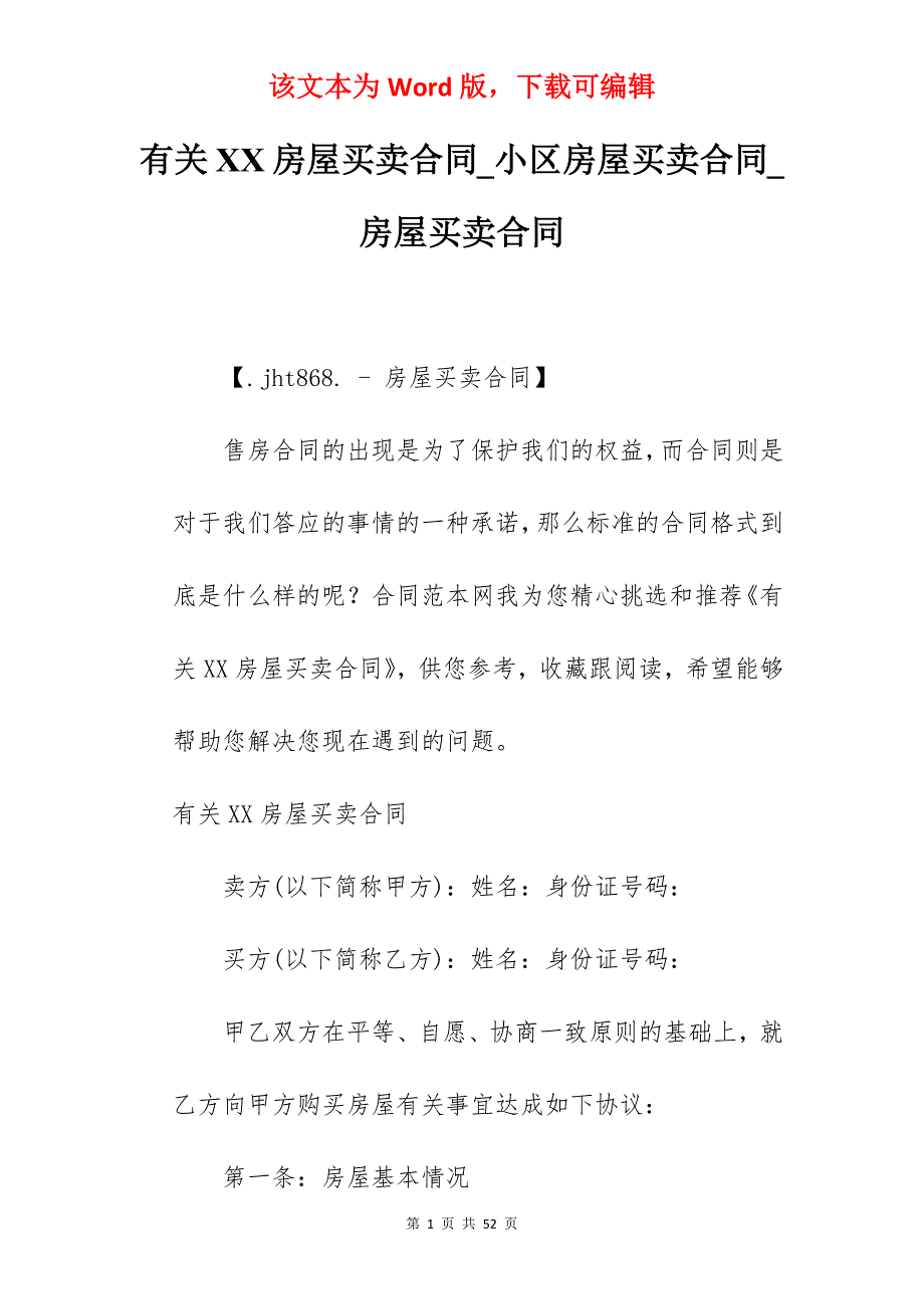 有关XX房屋买卖合同_小区房屋买卖合同_房屋买卖合同_第1页