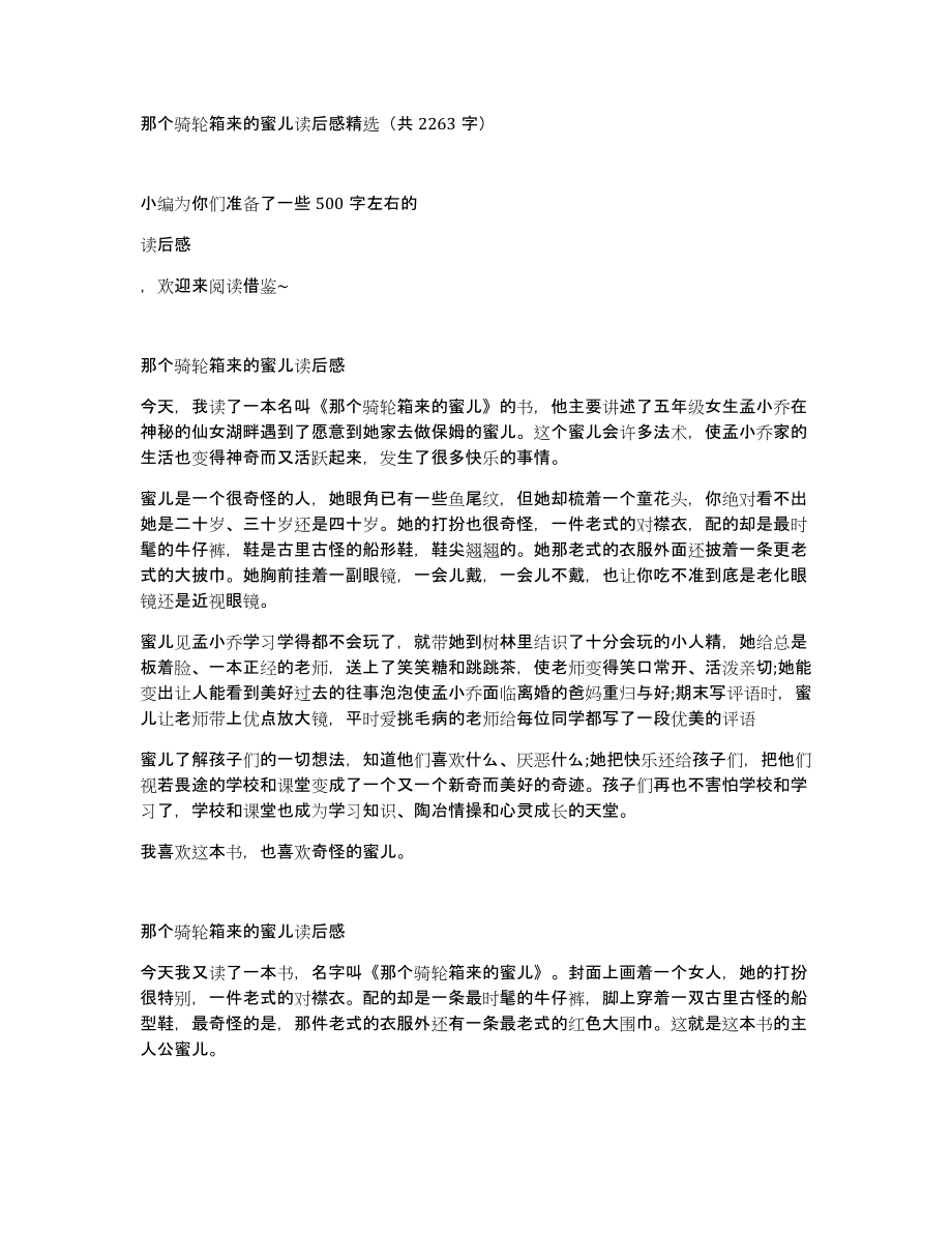 那个骑轮箱来的蜜儿读后感（共2263字）_第1页