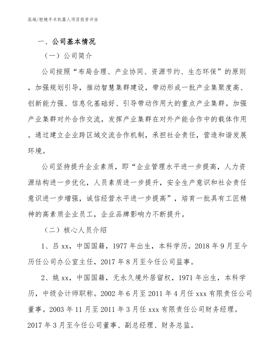 腔镜手术机器人项目投资评估【参考】_第3页