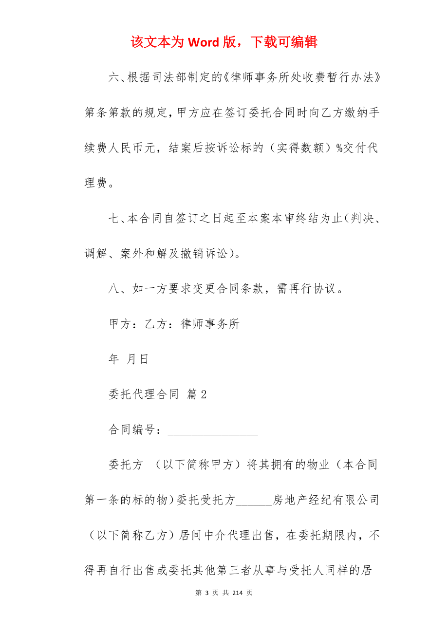 委托代理合同范文集锦8篇(范本)_委托代理合同_委托代理合同代理合同范本_第3页