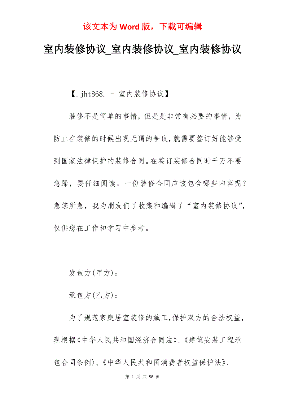 室内装修协议_室内装修协议_室内装修协议_第1页