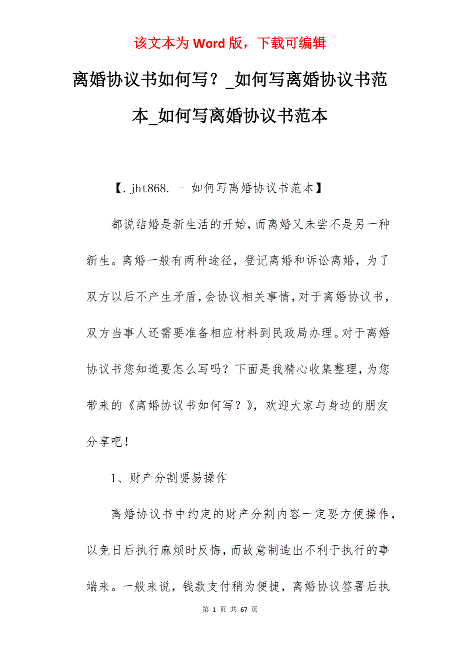 离婚协议书如何写？_如何写离婚协议书范本_如何写离婚协议书范本_第1页