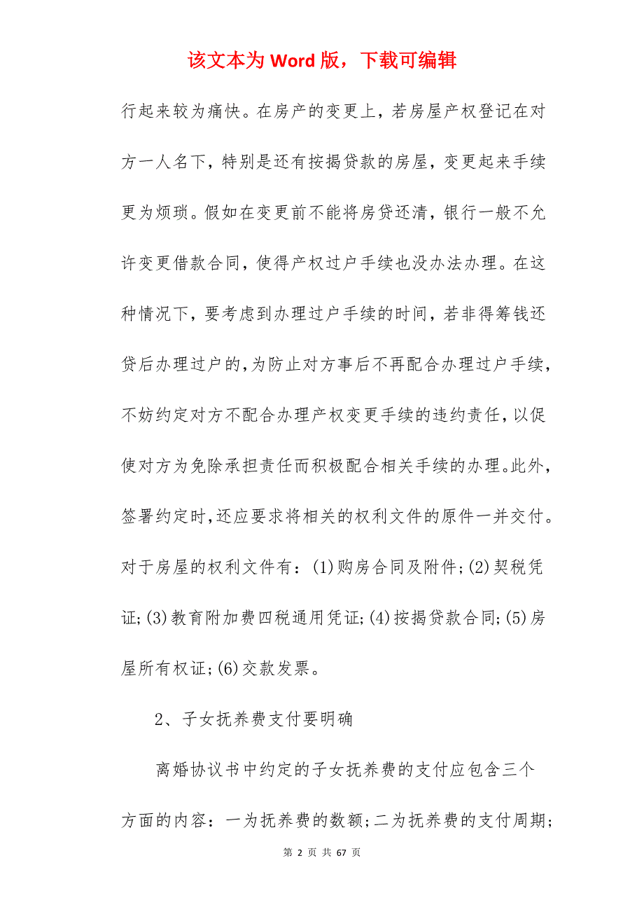 离婚协议书如何写？_如何写离婚协议书范本_如何写离婚协议书范本_第2页