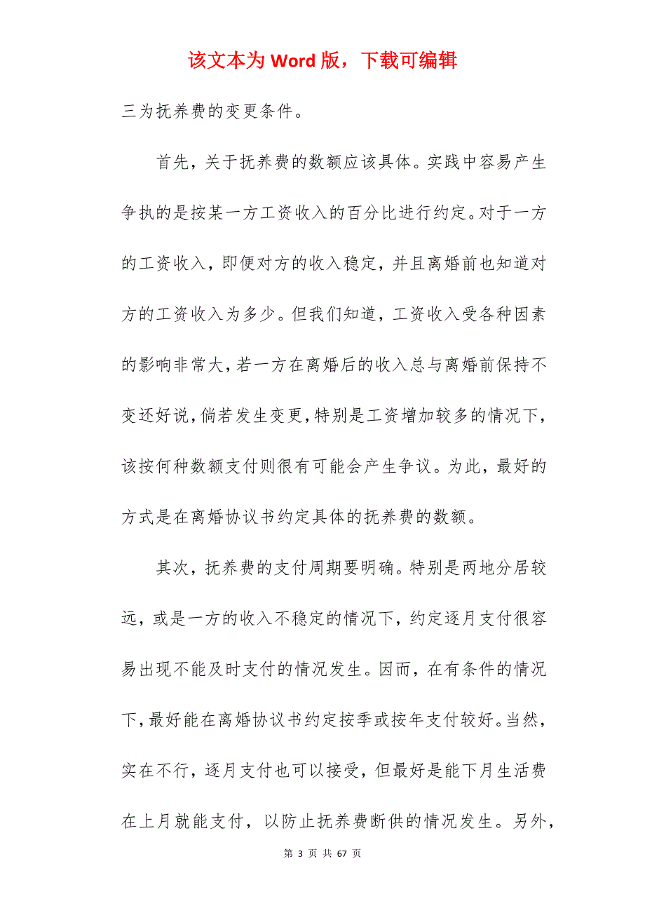 离婚协议书如何写？_如何写离婚协议书范本_如何写离婚协议书范本_第3页