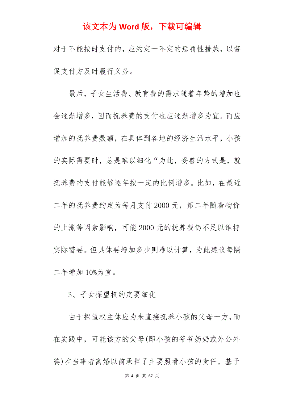 离婚协议书如何写？_如何写离婚协议书范本_如何写离婚协议书范本_第4页