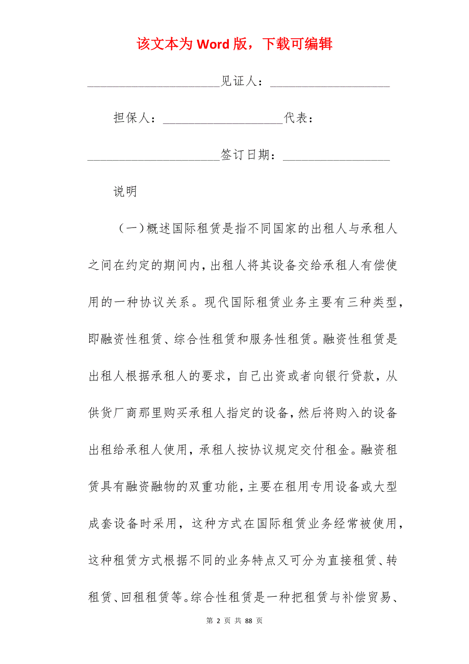 国际租赁协议（3）_国际技术许可协议_国际投资协议_第2页