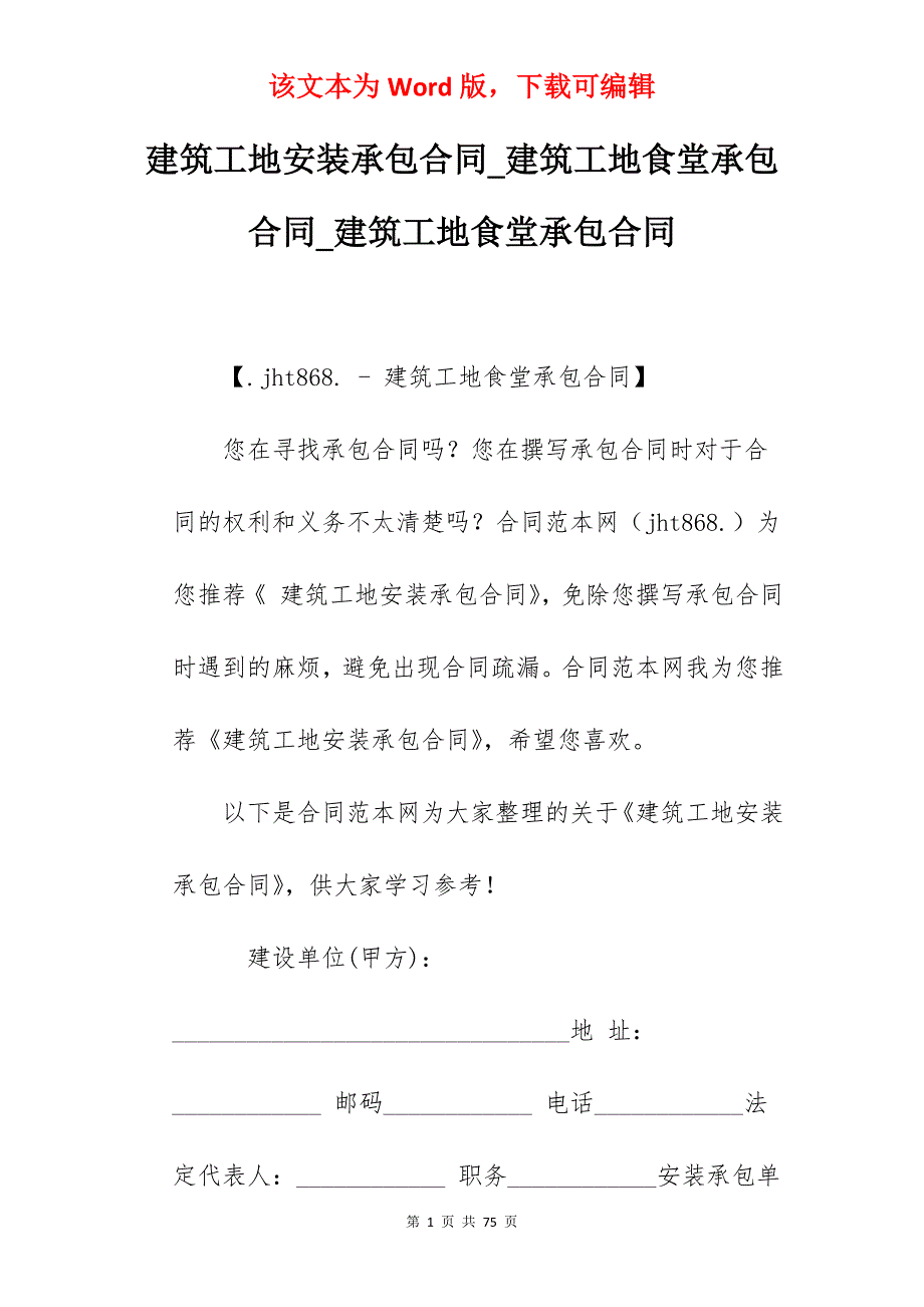 建筑工地安装承包合同_建筑工地食堂承包合同_建筑工地食堂承包合同_第1页