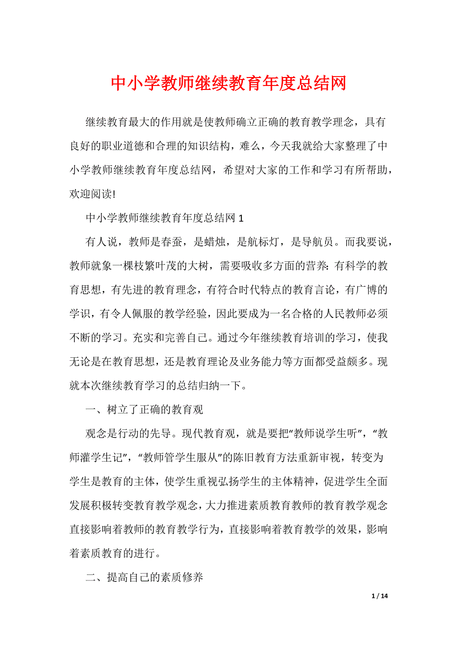 中小学教师继续教育年度总结网_第1页