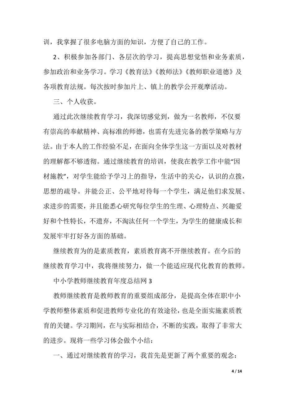 中小学教师继续教育年度总结网_第4页