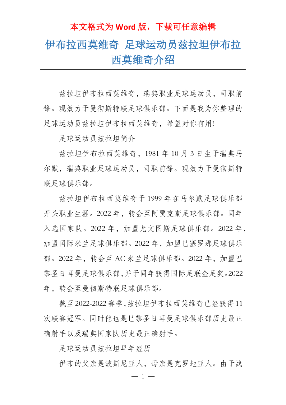 伊布拉西莫维奇 足球运动员兹拉坦伊布拉西莫维奇介绍_第1页