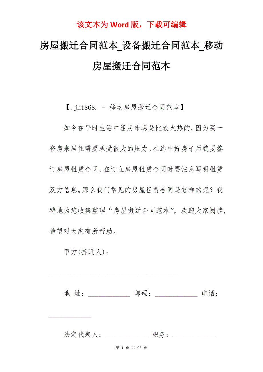 房屋搬迁合同范本_设备搬迁合同范本_移动房屋搬迁合同范本_第1页