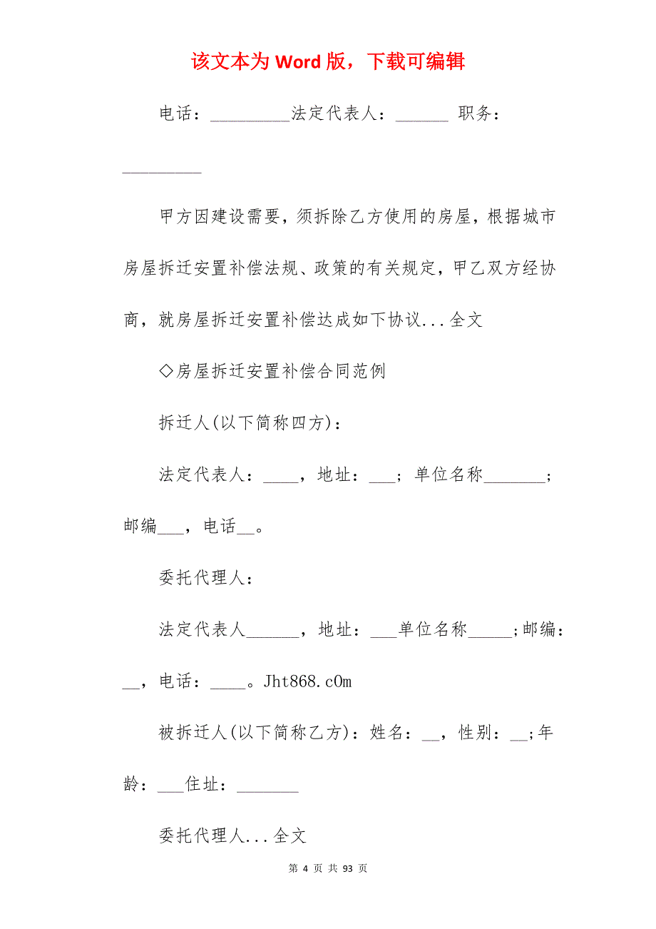 房屋搬迁合同范本_设备搬迁合同范本_移动房屋搬迁合同范本_第4页