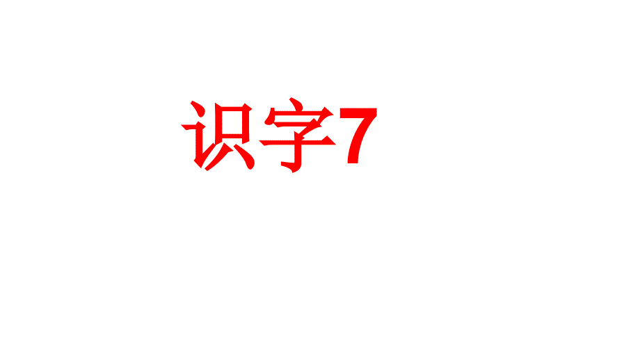 新苏教版二年级语文下册《字--识字7-礻-衤-宀-穴》优质课ppt课件_第1页