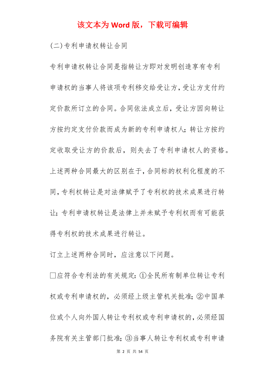 技术合同技术转让合同类型简介_技术转让合同_第2页