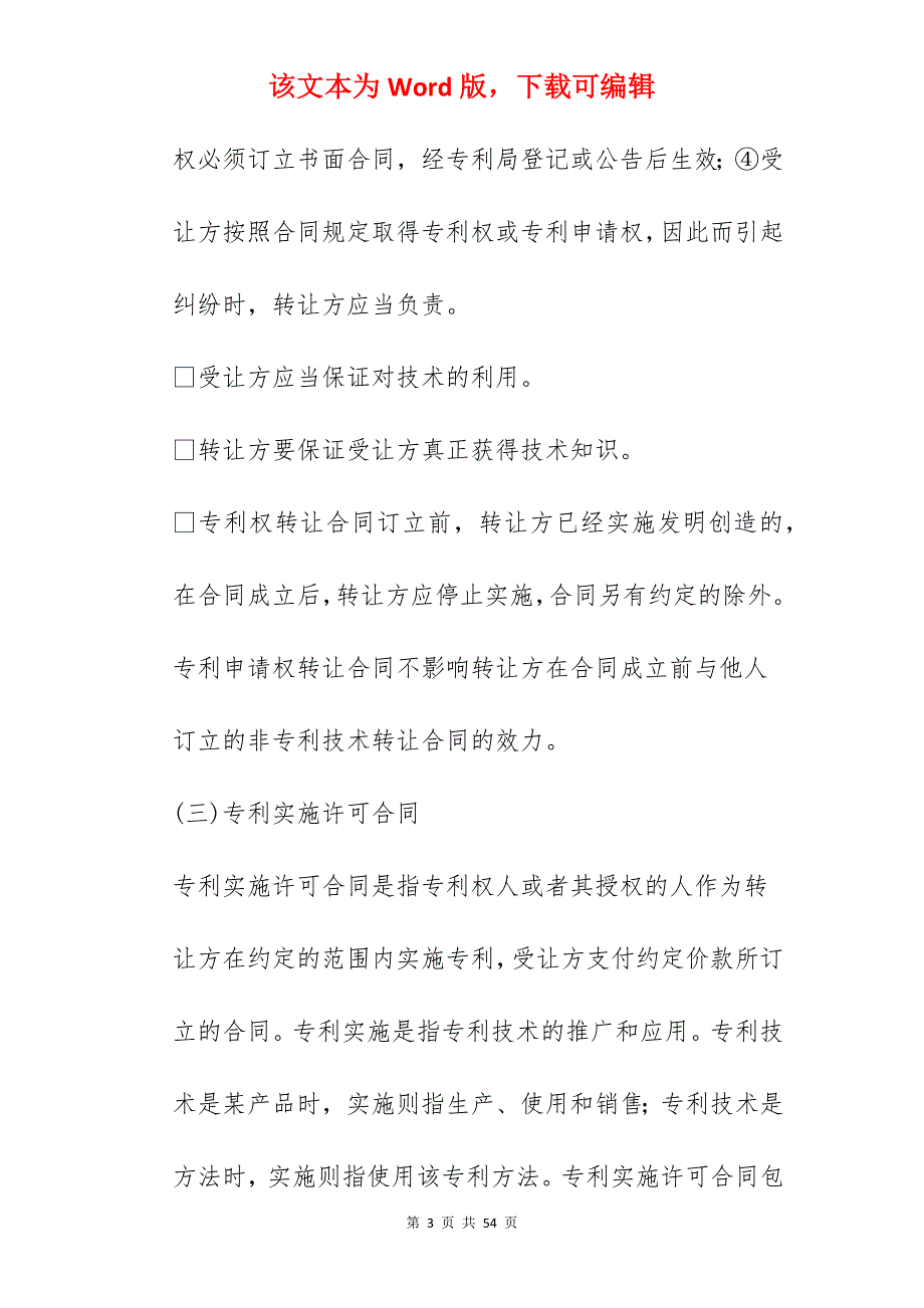 技术合同技术转让合同类型简介_技术转让合同_第3页