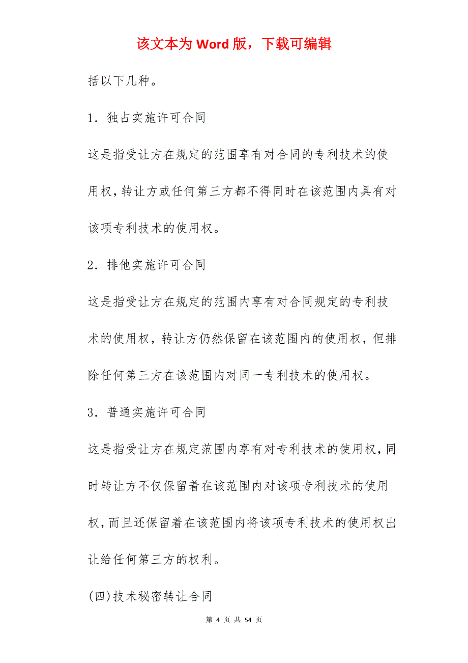 技术合同技术转让合同类型简介_技术转让合同_第4页