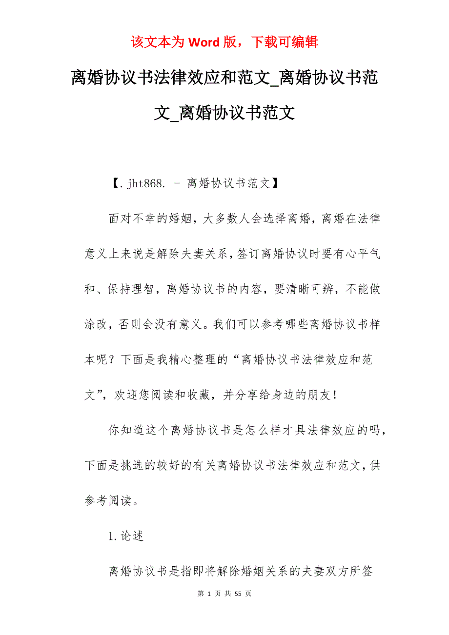 离婚协议书法律效应和范文_离婚协议书范文_离婚协议书范文_第1页