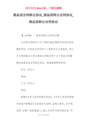 商品房合同转让协议_商品房转让合同协议_商品房转让合同协议