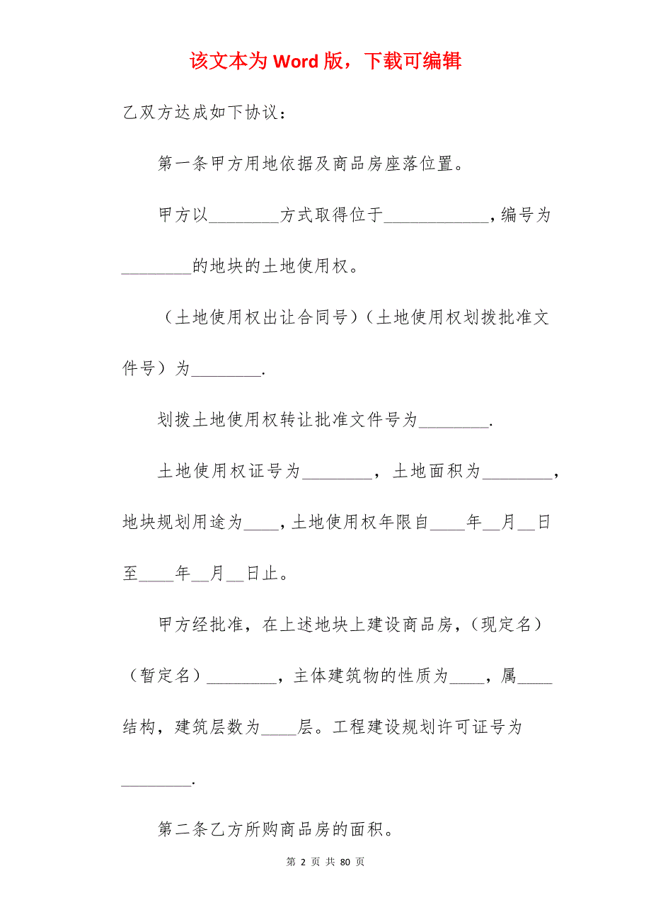 商品房合同转让协议_商品房转让合同协议_商品房转让合同协议_第2页