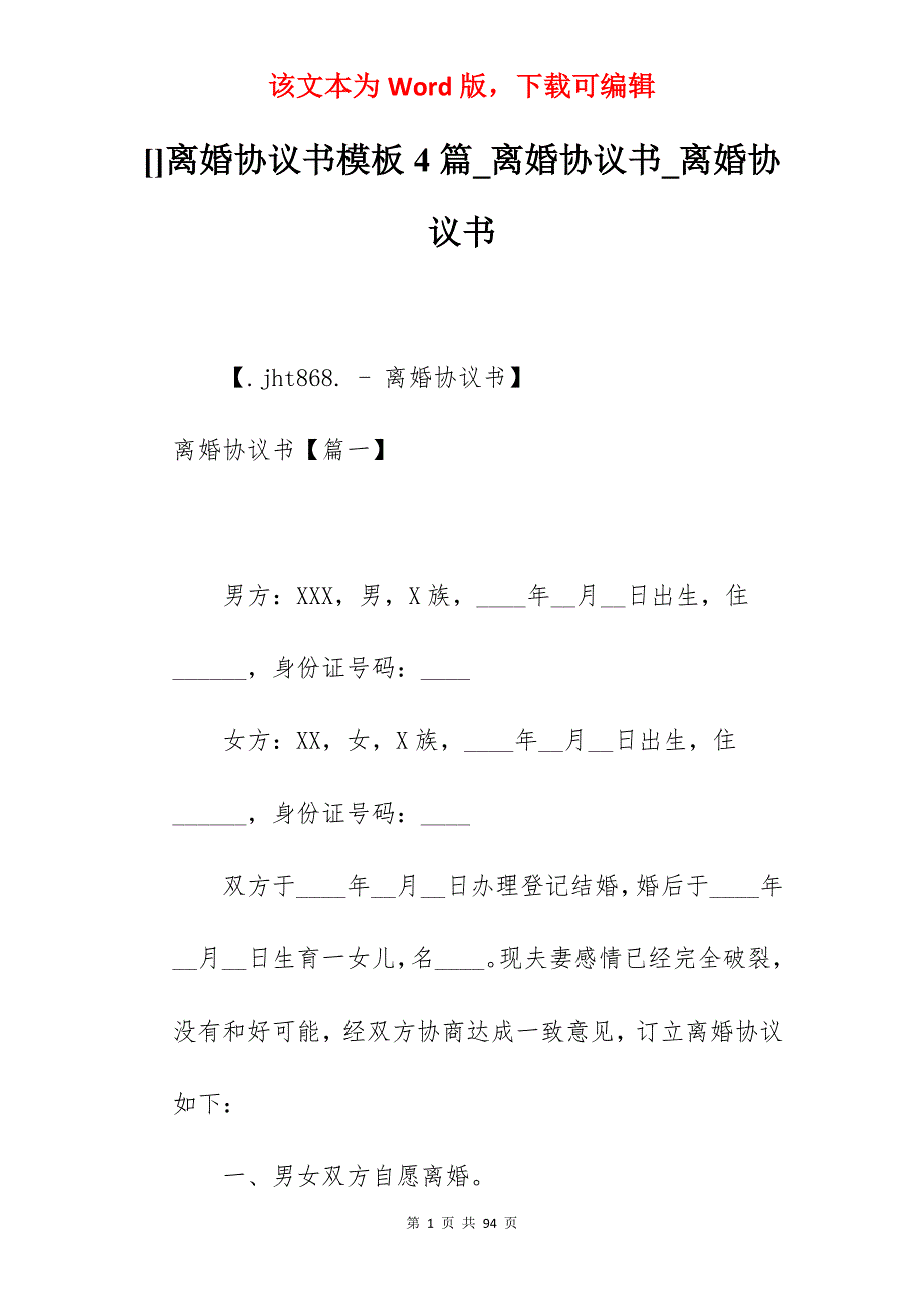 离婚协议书模板4篇_离婚协议书_离婚协议书_第1页