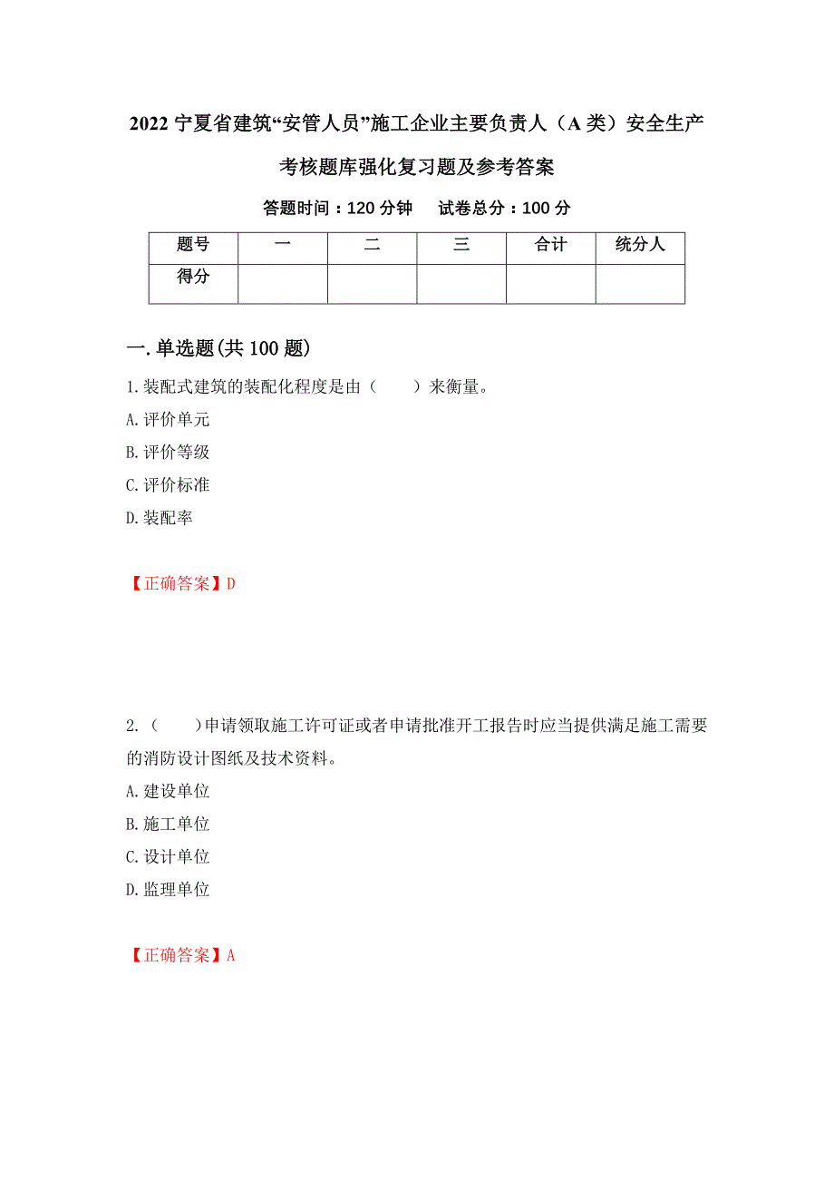 2022宁夏省建筑“安管人员”施工企业主要负责人（A类）安全生产考核题库强化复习题及参考答案（第8套）_第1页