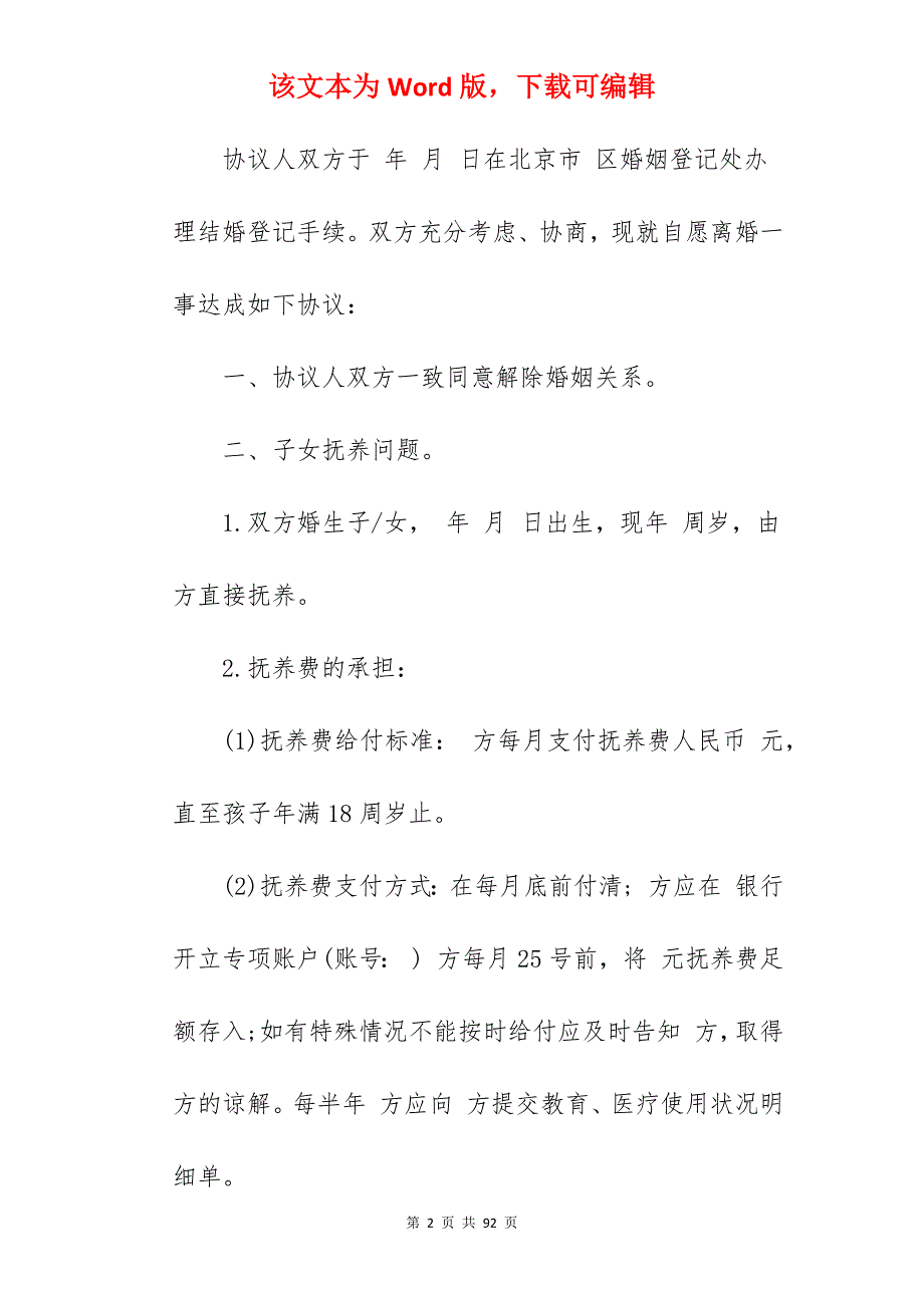 怎样写离婚协议书范文_离婚协议书范文_离婚协议书范文_第2页