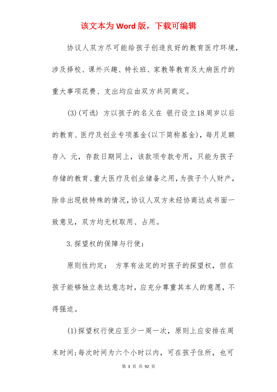 怎样写离婚协议书范文_离婚协议书范文_离婚协议书范文_第3页