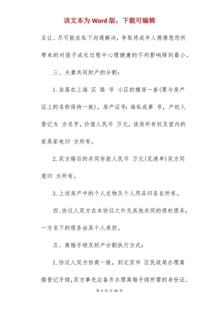 怎样写离婚协议书范文_离婚协议书范文_离婚协议书范文_第5页