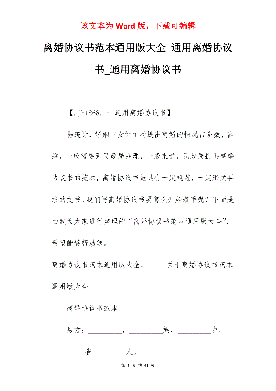 离婚协议书范本通用版大全_通用离婚协议书_通用离婚协议书_第1页