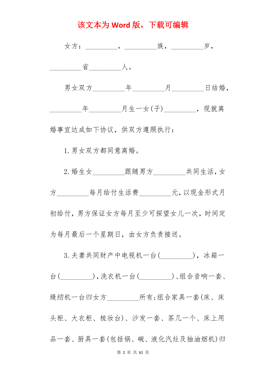 离婚协议书范本通用版大全_通用离婚协议书_通用离婚协议书_第2页