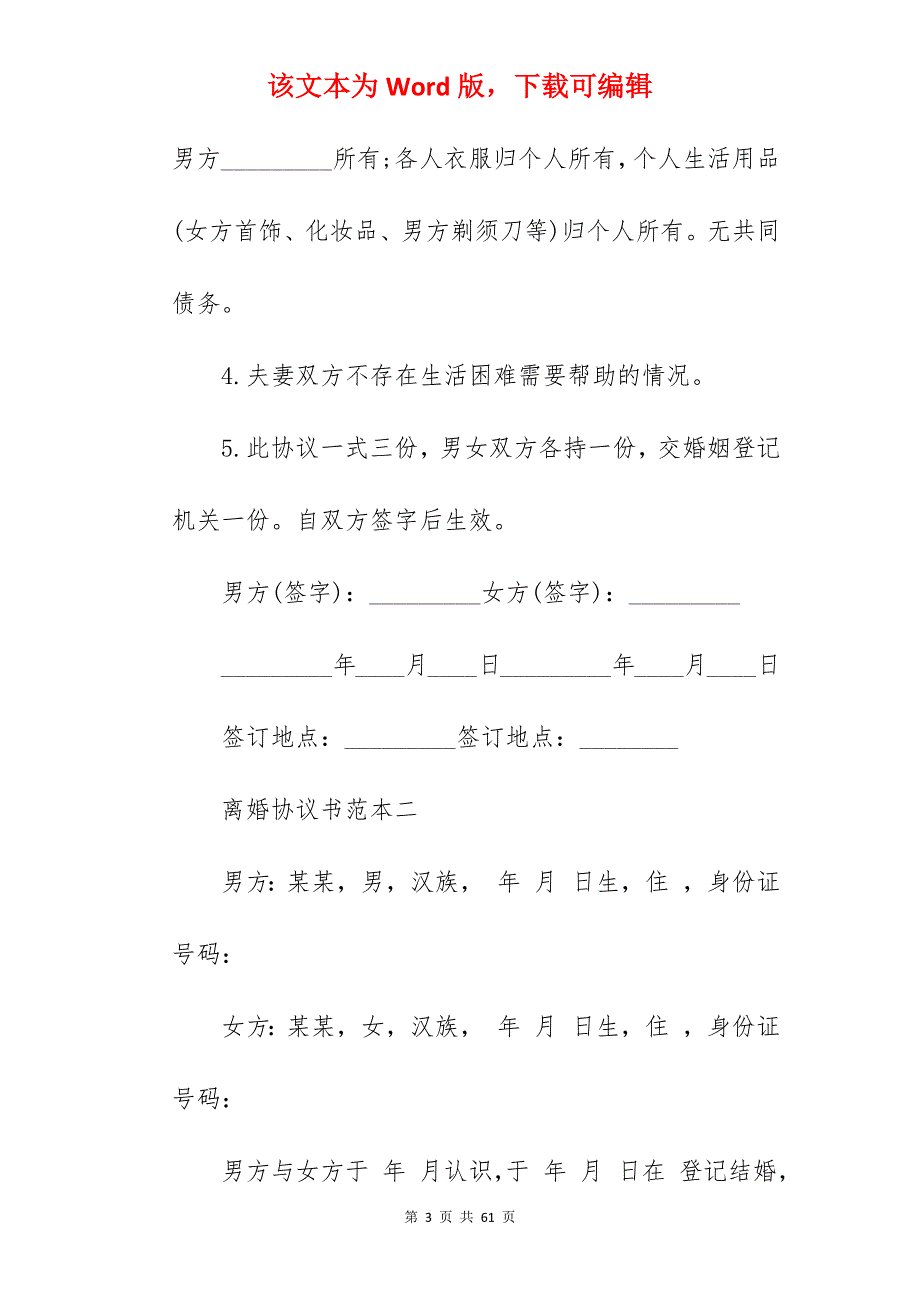 离婚协议书范本通用版大全_通用离婚协议书_通用离婚协议书_第3页