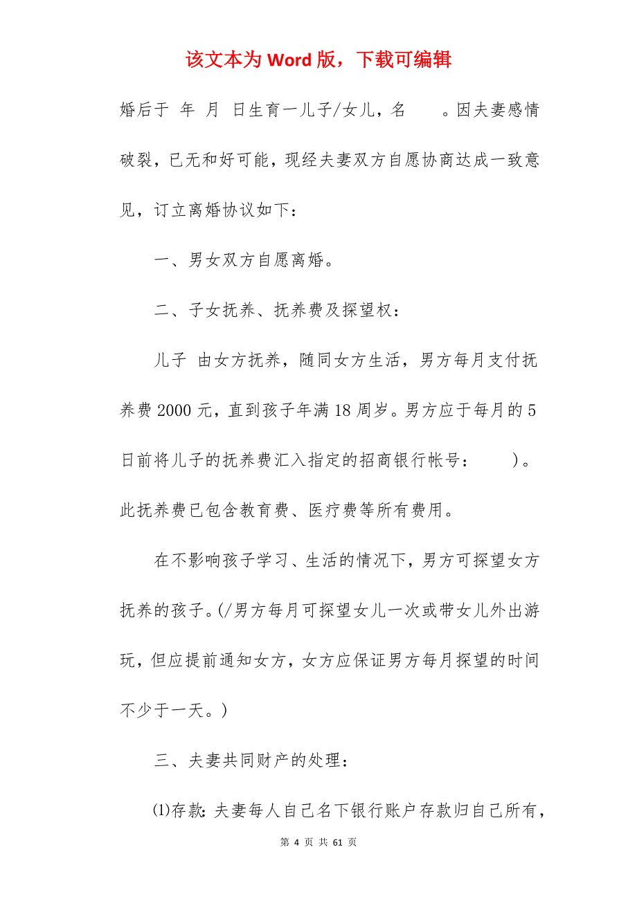 离婚协议书范本通用版大全_通用离婚协议书_通用离婚协议书_第4页